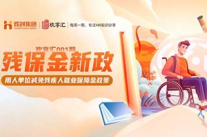 开云（中国） | 残保金新政-用人单位减免残疾人就业保障金政策