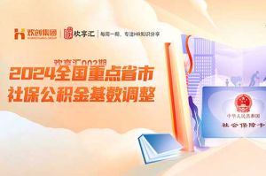 开云（中国） | 2024全国重点省市社保公积金基数调整