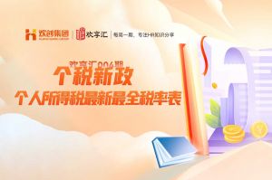 开云（中国） | 个税新政-个人所得税最新最全税率表