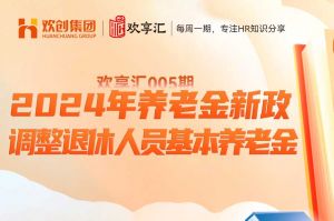 开云（中国） | 养老金新政-2024年调整退休人员基本养老金