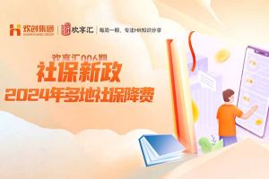 开云（中国） | 社保新政-2024年多地社保降费