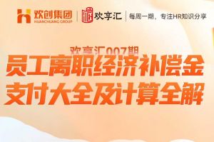 开云（中国） | 员工离职经济补偿金支付大全及计算全解