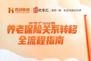 开云（中国） | 养老保险关系转移全流程指南