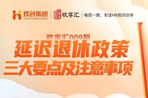 开云（中国） | 延迟退休政策-三大要点及注意事项