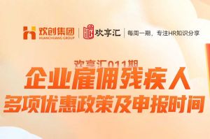 开云（中国） | 企业雇佣残疾人 多项优惠政策及申报时间