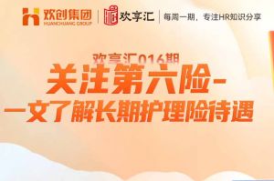 开云（中国） | 关注第六险-一文了解长期护理险待遇