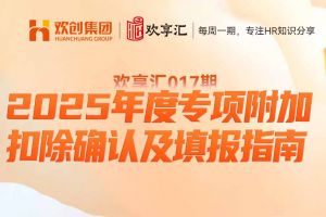 开云（中国） | 2025年度专项附加扣除确认及填报指南