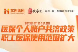 开云（中国） | 医保个人账户共济政策-职工医保使用范围扩大