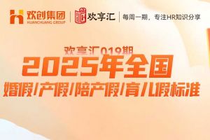 开云（中国） | 2025年全国婚假/产假/陪产假/育儿假标准