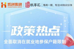 开云（中国） | 发改委明确：全面取消在就业地参保户籍限制
