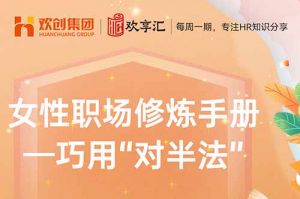 开云（中国） | 女性职场修炼手册——巧用“对半法”