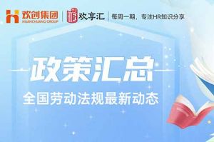  开云（中国） | 全国劳动法规最新动态