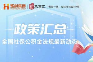 开云（中国） | 全国社保公积金法规最新动态