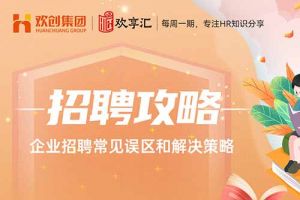 开云（中国） | 企业招聘常见误区和解决策略