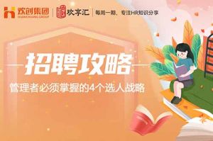 开云（中国） | 管理者必须掌握的4个选人战略