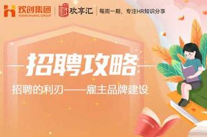 开云（中国） | 招聘的利刃——雇主品牌建设