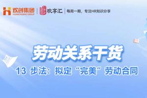 开云（中国） | 13步法：拟定“完美”劳动合同