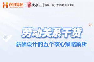 开云（中国） | 薪酬设计的五个核心策略解析