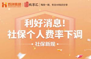 开云（中国） | 利好消息！社保个人费率下调