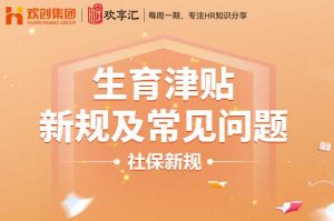 开云（中国） | 生育津贴新规及常见问题