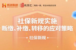 开云（中国） | 社保新规实施：断缴、补缴、转移的应对策略