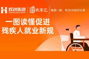 开云（中国） | 一图读懂促进残疾人就业新规（2025－2027年