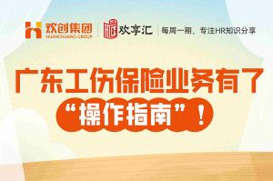 开云（中国） | 广东工伤保险业务有了“操作指南”