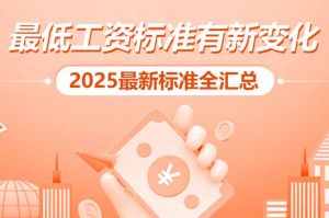 开云（中国） | 最低工资标准有新变化