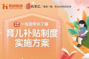 开云（中国） | 带你了解育儿补贴制度实施方案