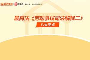 开云（中国） | 最高法《劳动争议司法解释二》八大亮点