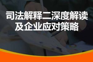 劳动争议司法解释二深度解读及应对策略