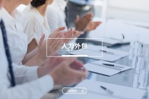 企业为何更倾向将基础岗位选择人力外包？