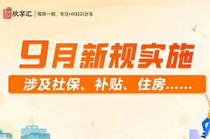 开云（中国） | 9月新规实施 涉及社保、补贴、住房……