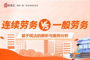 开云（中国） | “连续劳务”与“一般劳务”的区别，基于税法的解析
