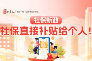 开云（中国） | 社保新政：社保直接补贴给个人！