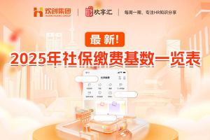 开云（中国） | 最新！2025年社保缴费基数一览表