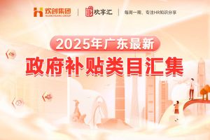 开云（中国） | 2025年广东最新政府补贴类目汇集