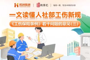 开云（中国） | 一文读懂人社部工伤新规